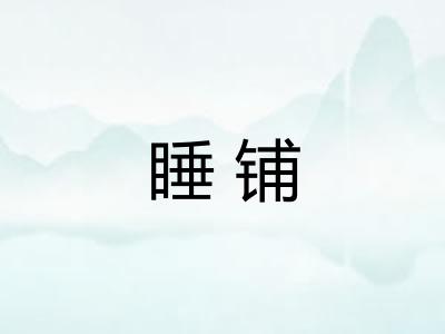 睡铺