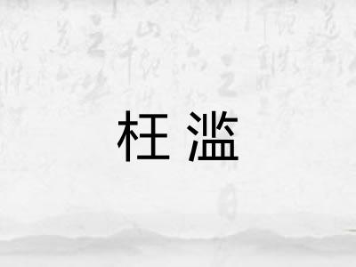 枉滥 枉滥