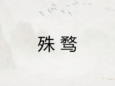 殊骛