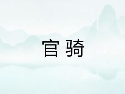 官骑