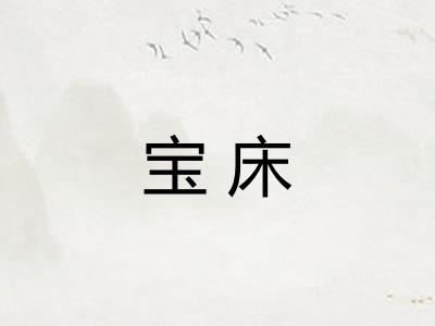 宝床