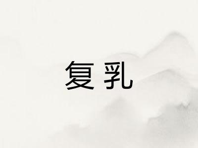 复乳