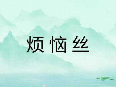 烦恼丝