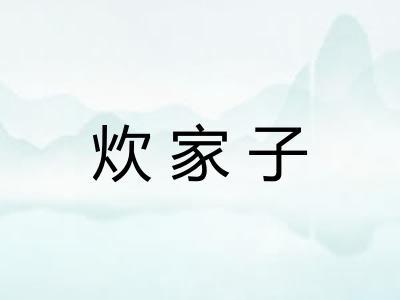 炊家子