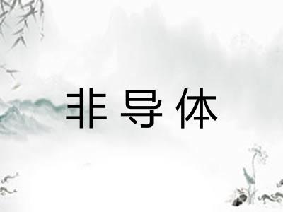 非导体