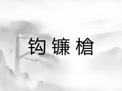 钩镰槍
