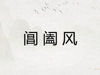 阊阖风