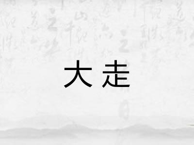 大走