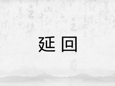 延回