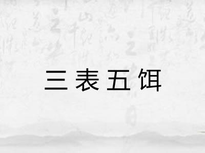 三表五饵