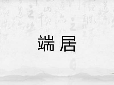 端居