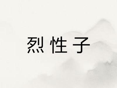 烈性子 烈性子
