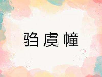 驺虞幢