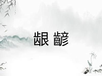 龈齴