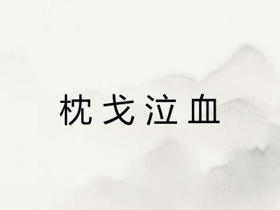 枕戈泣血