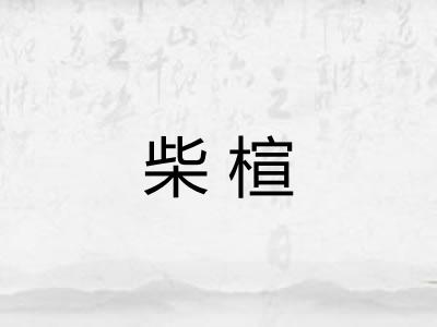 柴楦