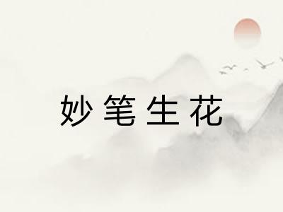 妙笔生花