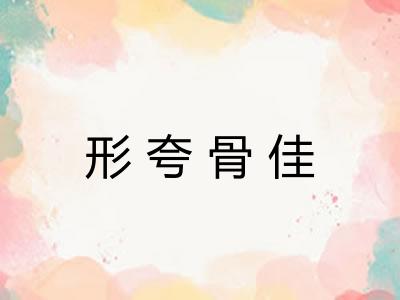 形夸骨佳