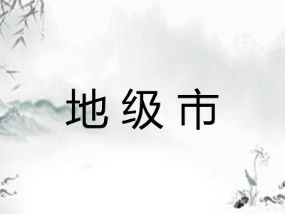地级市