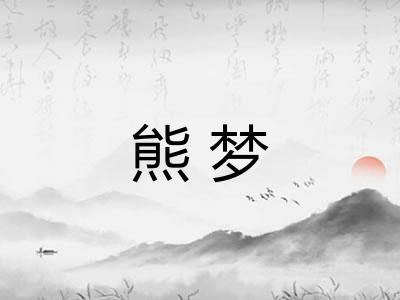 熊梦
