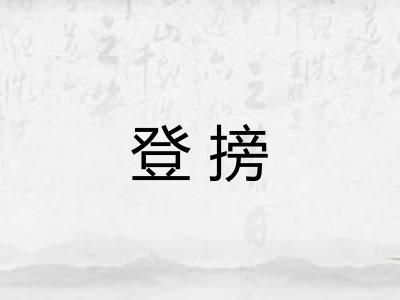 登搒
