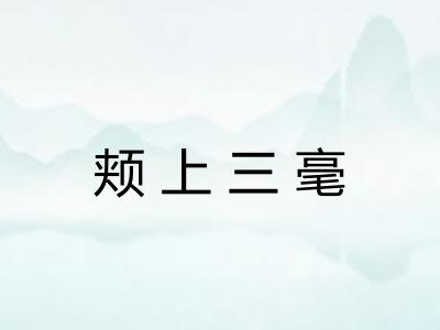 颊上三毫