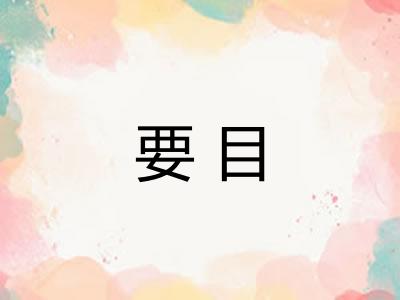 要目