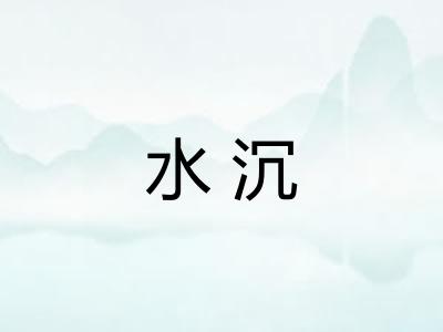 水沉