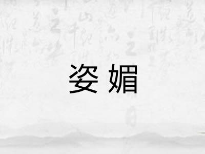 姿媚