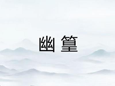 幽篁