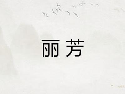 丽芳