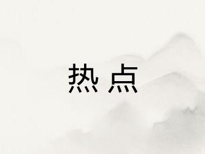 热点