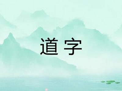 道字