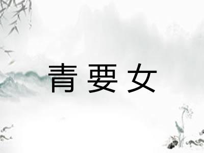 青要女