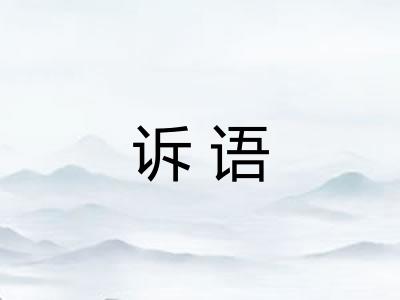 诉语