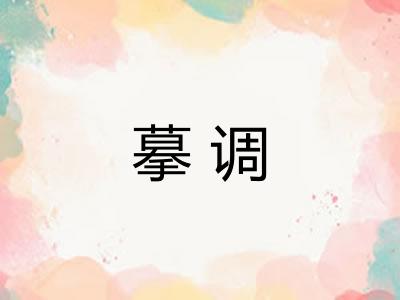 摹调