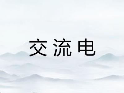 交流电