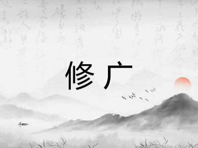 修广