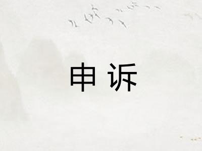 申诉