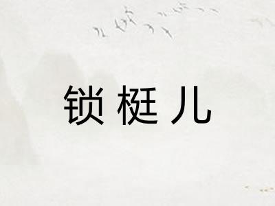 锁梃儿