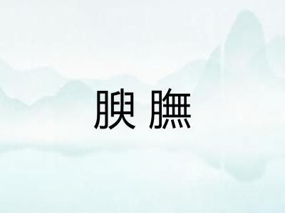 腴膴