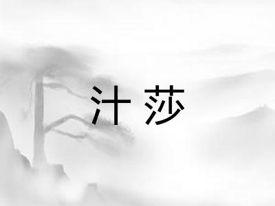 汁莎