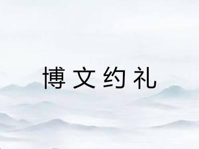 博文约礼