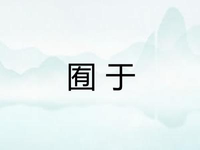 囿于