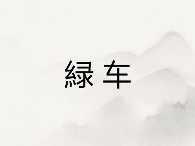 緑车