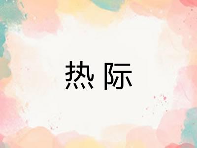 热际 热际