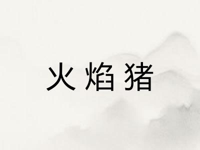 火焰猪