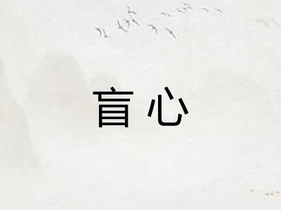 盲心