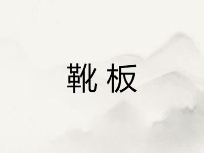 靴板