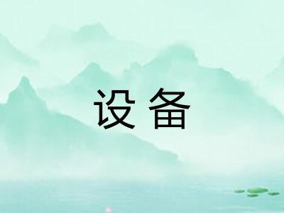 设备